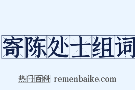 寄陈处士组词是什么意思的图片